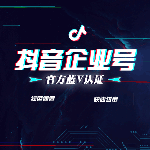 抖音企业官方蓝v认证